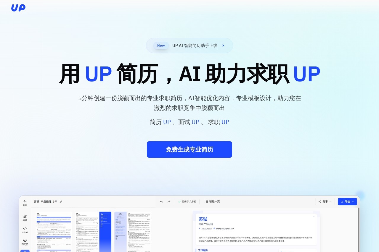 UP简历